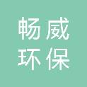 四川畅威环保科技有限公司