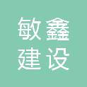 浙江敏鑫建设工程有限公司