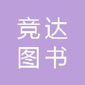 陕西竞达图书发行有限公司