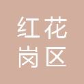 遵义市红花岗区深溪镇卫生院（遵义市红花岗区深溪镇妇幼保健计划生育服务站）