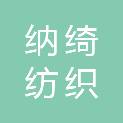福建省纳绮纺织科技有限公司