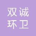 深圳市双诚环卫科技有限公司