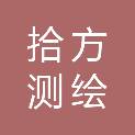 佛山市拾方测绘科技有限公司