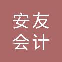 株洲安友会计咨询服务有限公司