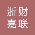 浙江浙财嘉联拍卖有限公司岱山分公司