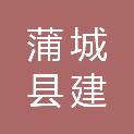 蒲城县建建农机专业合作社