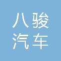 福州八骏汽车服务有限公司