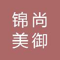 四川锦尚美御城市管理服务有限公司