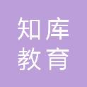 新疆知库教育咨询有限公司