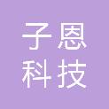 四川子恩科技有限公司