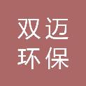 陕西双迈环保工程有限公司