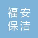 廊坊市福安保洁服务有限公司