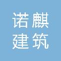 四川诺麒建筑劳务有限公司
