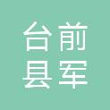 台前县军宇餐饮服务有限公司