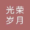 北京光荣岁月文化传媒有限公司