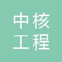 中核西安工程检测有限公司
