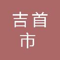 吉首市丹青镇人民政府