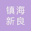 宁波市镇海新良汽车维修有限公司