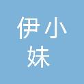 甘肃伊小妹食品供应链运营管理有限公司