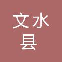文水县农村信用合作联社