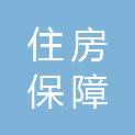 韶关市住房保障中心