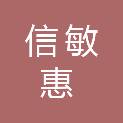 四川信敏惠新材料科技有限公司