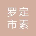 罗定市素龙街道办事处