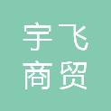 甘肃宇飞商贸有限公司
