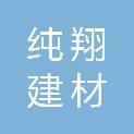 四川纯翔建材有限公司