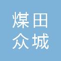 四川煤田众城房地产开发有限公司