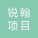 海南锐翰项目咨询有限公司