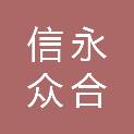 天津信永众合工程咨询有限公司