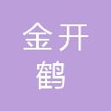 安庆金开鹤医疗器械有限公司