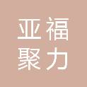 上海亚福聚力管理咨询合伙企业（有限合伙）