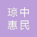 海南琼中惠民食品有限公司