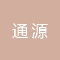 湖北通源医疗器械有限公司