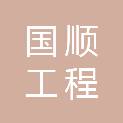 黑龙江国顺工程管理有限公司