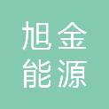 宿迁市旭金能源商贸有限公司