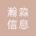 南京瀚淼信息科技有限公司