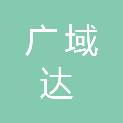 山西广域达科技有限公司