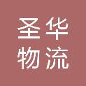 临沧圣华物流有限公司