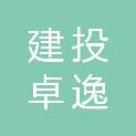 阜阳市建投卓逸房地产有限公司
