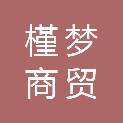 湖北槿梦商贸有限公司