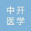 中开医学科技有限公司