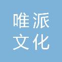 武汉唯派文化服务有限公司