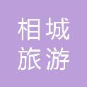 苏州市相城旅游管理有限公司