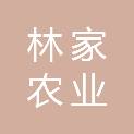 湖北林家农业开发有限公司