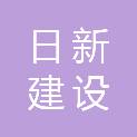 新疆日新建设工程有限公司