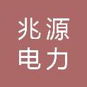 河北兆源电力器材有限公司