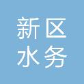 兰州新区水务建设咨询有限公司
